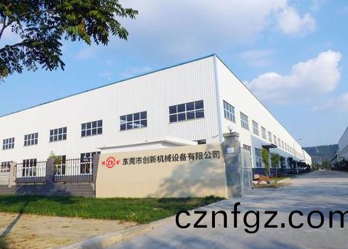 東莞市(shi)創(chuang)新(xin)機(ji)械設備有(you)限(xian)公(gong)司(si)