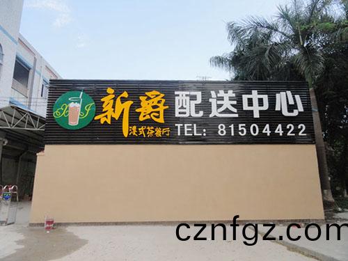 新(xin)爵(jue)港(gang)式茶餐廳(ting)配送中(zhong)心