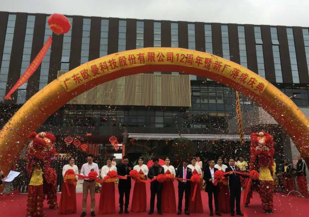 廣東歐(ou)曼科技股份有限公司(si)12週年塈新廠(chang)搬遷慶典